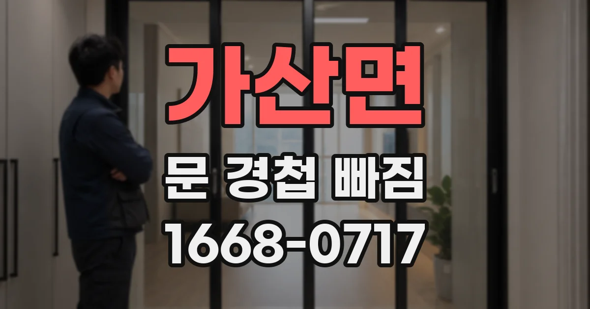 가산면 문 경첩 빠짐