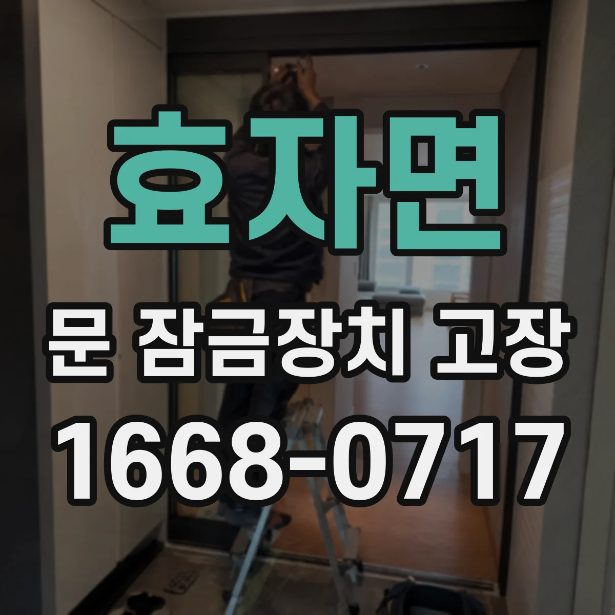 효자면 문 잠금장치 고장