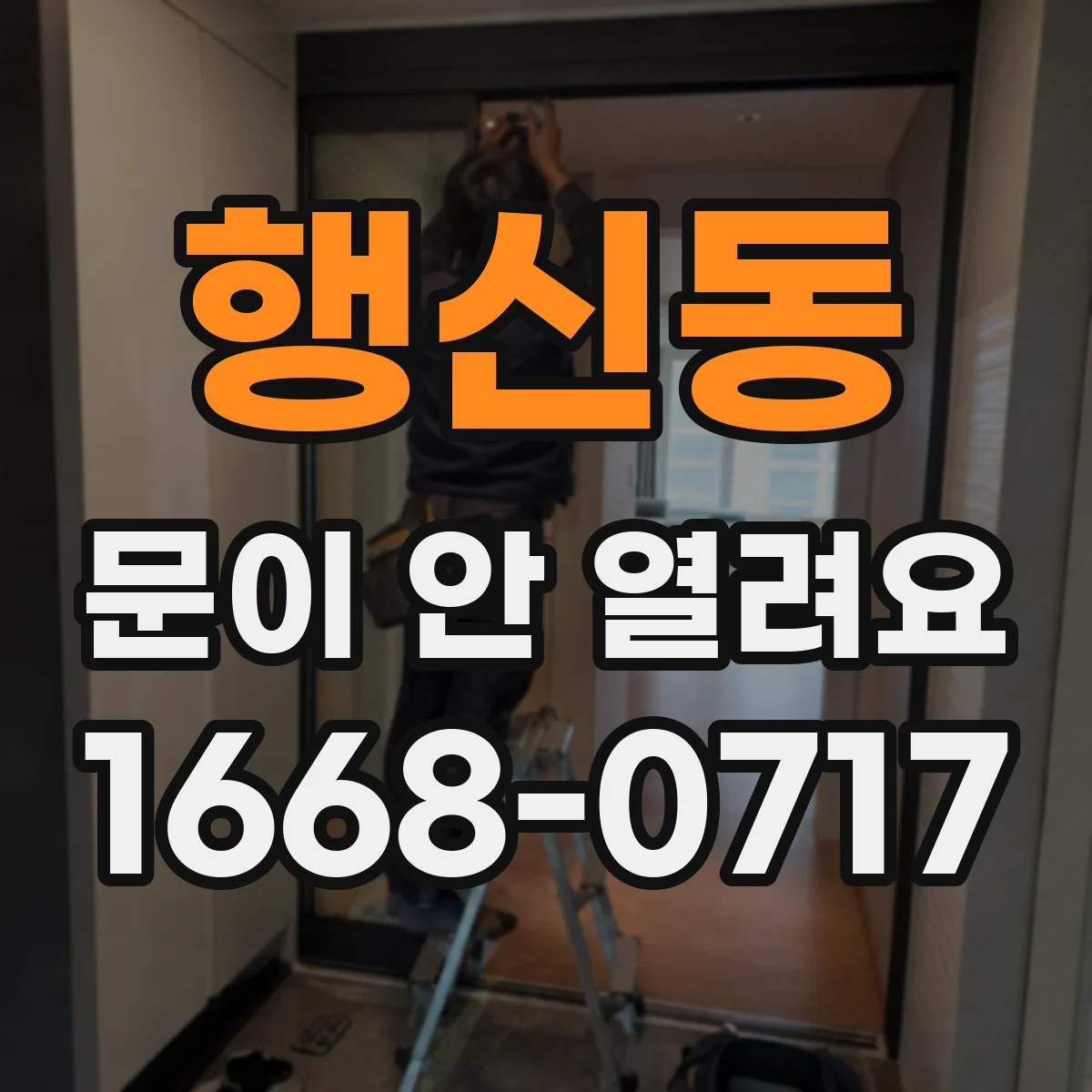 행신동 문이 안 열려요