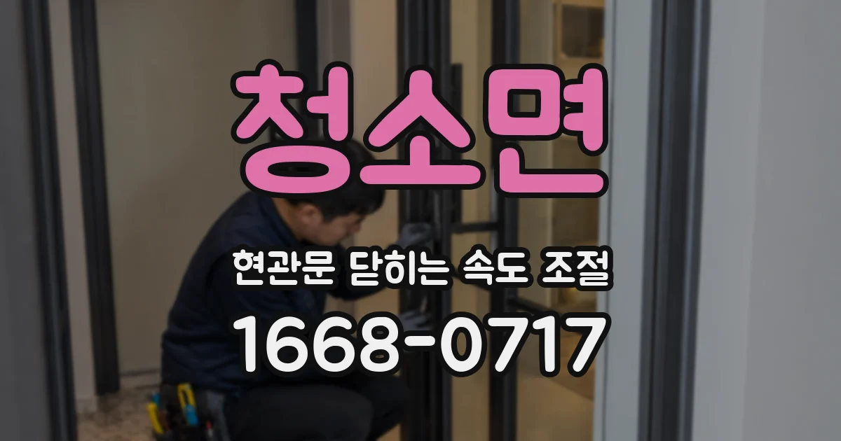 청소면 현관문 닫히는 속도 조절