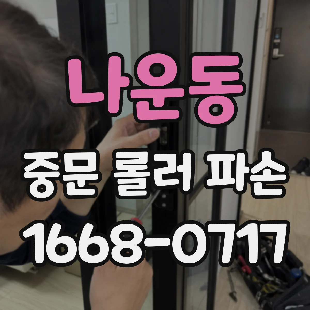 나운동 중문 롤러 파손