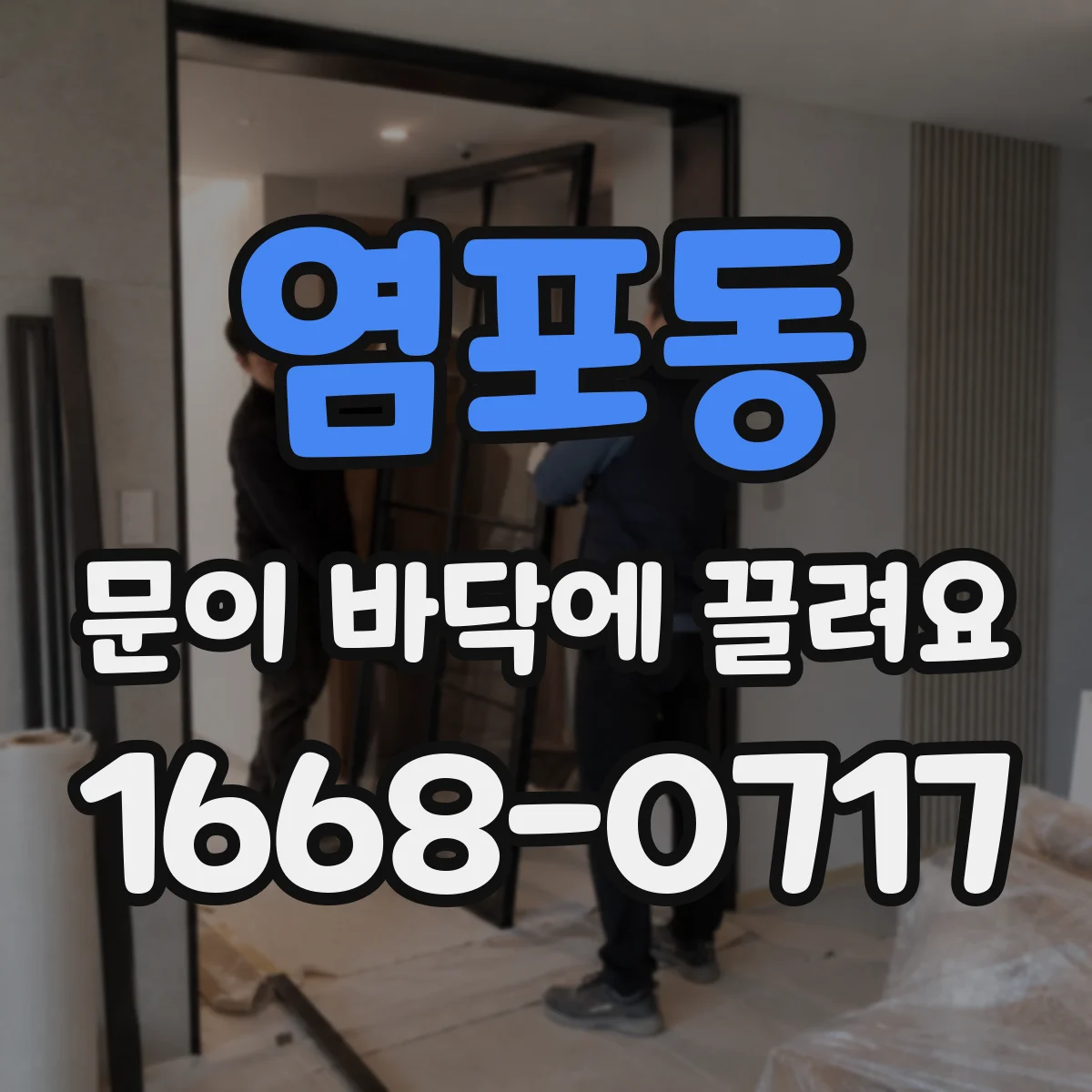 염포동 문이 바닥에 끌려요