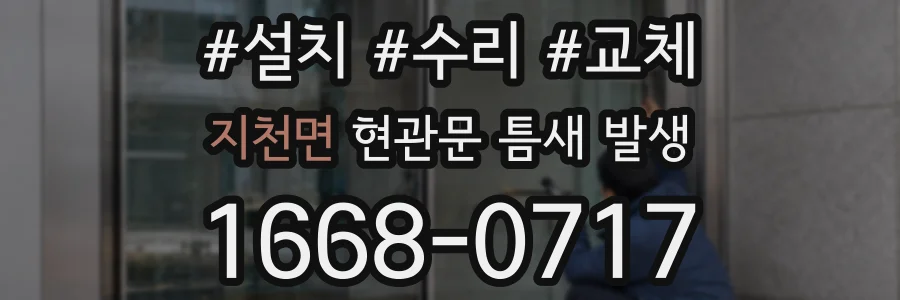 지천면 현관문 틈새 발생