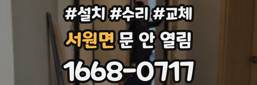 서원면 문 안 열림