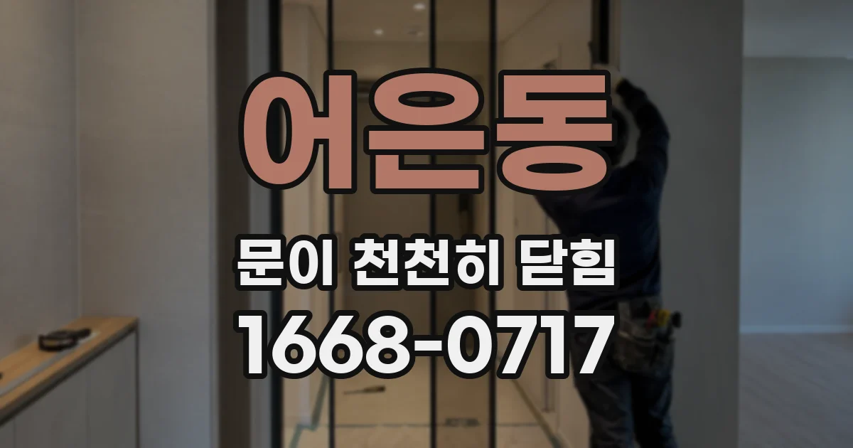 어은동 문이 천천히 닫힘
