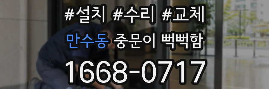 만수동 중문이 뻑뻑함