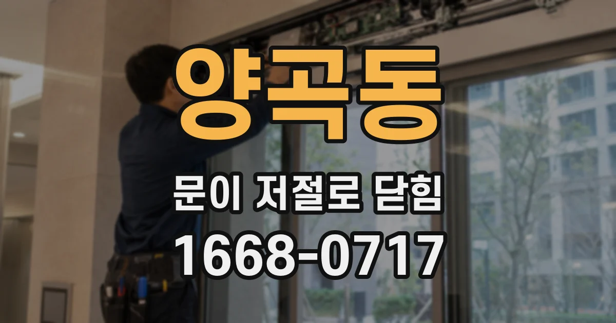 양곡동 문이 저절로 닫힘