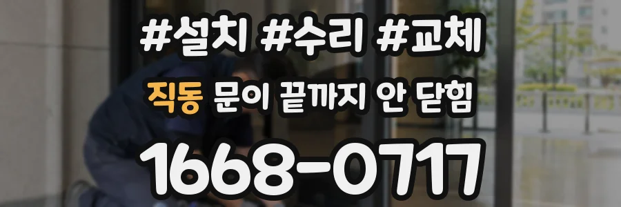 직동 문이 끝까지 안 닫힘