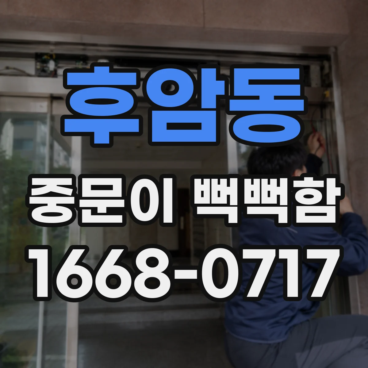후암동 중문이 뻑뻑함