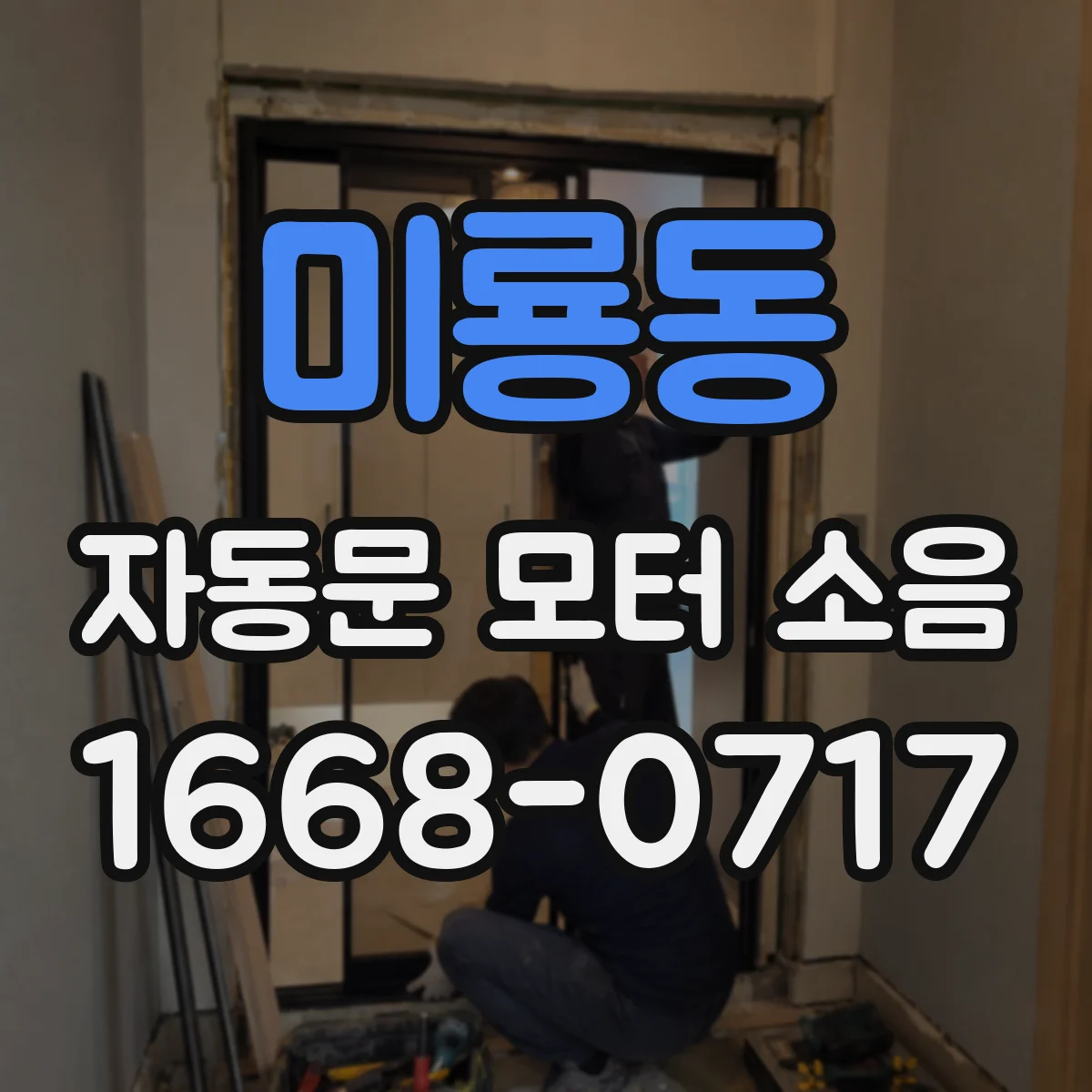 미룡동 자동문 모터 소음