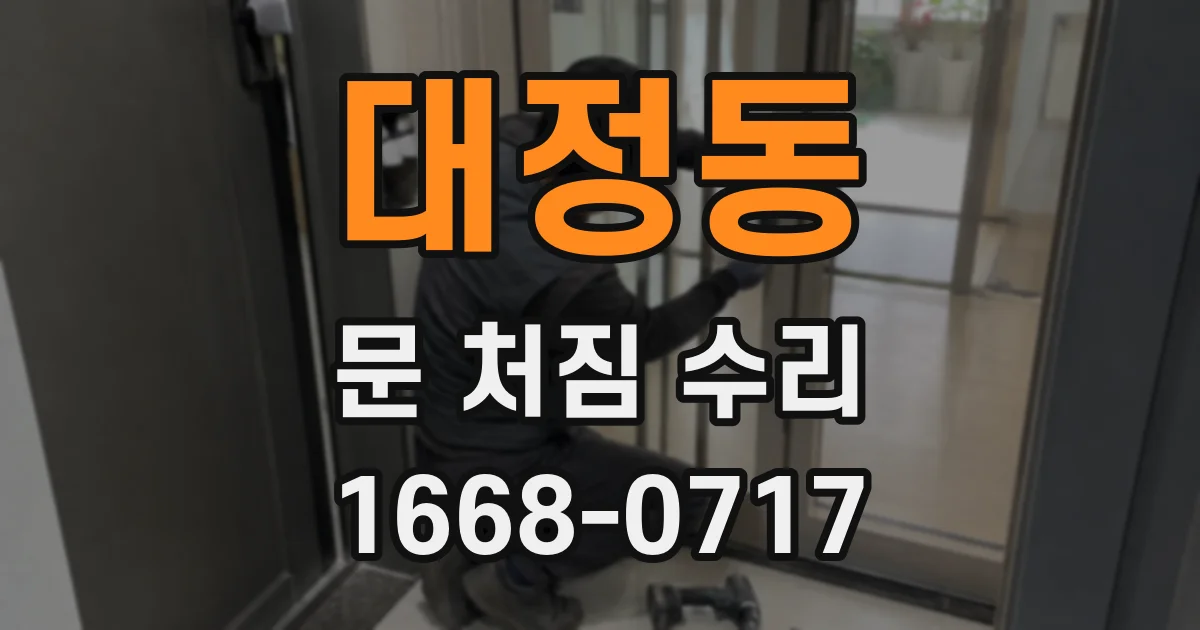 대정동 문 처짐 수리