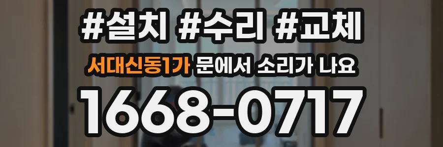 서대신동1가 문에서 소리가 나요