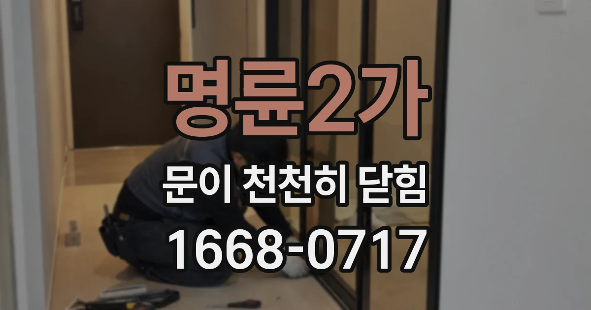 명륜2가 문이 천천히 닫힘
