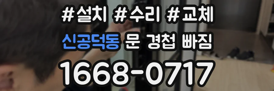 신공덕동 문 경첩 빠짐