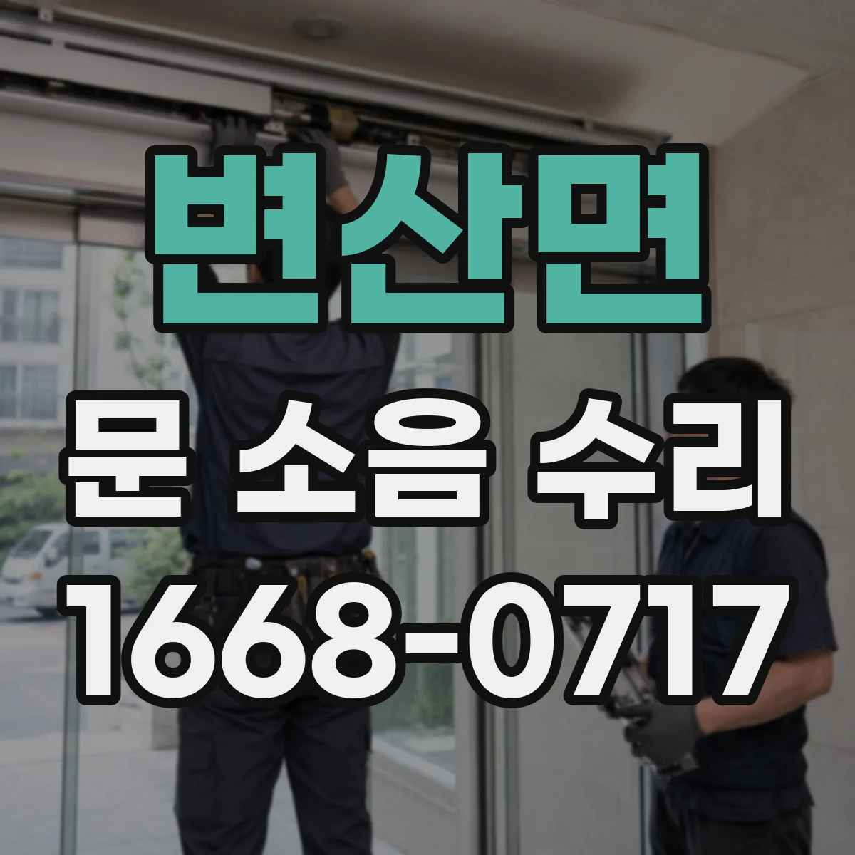 변산면 문 소음 수리 중문 경첩 윤활 주기와 관리 팁