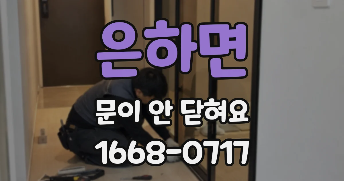 은하면 문이 안 닫혀요