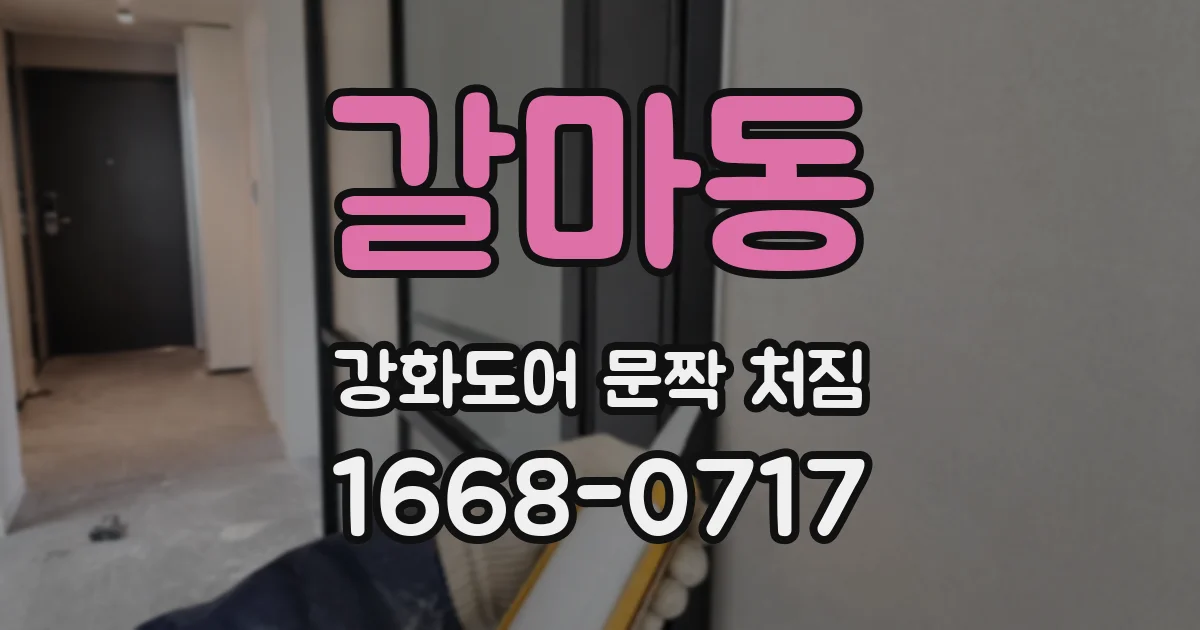 갈마동 강화도어 문짝 처짐