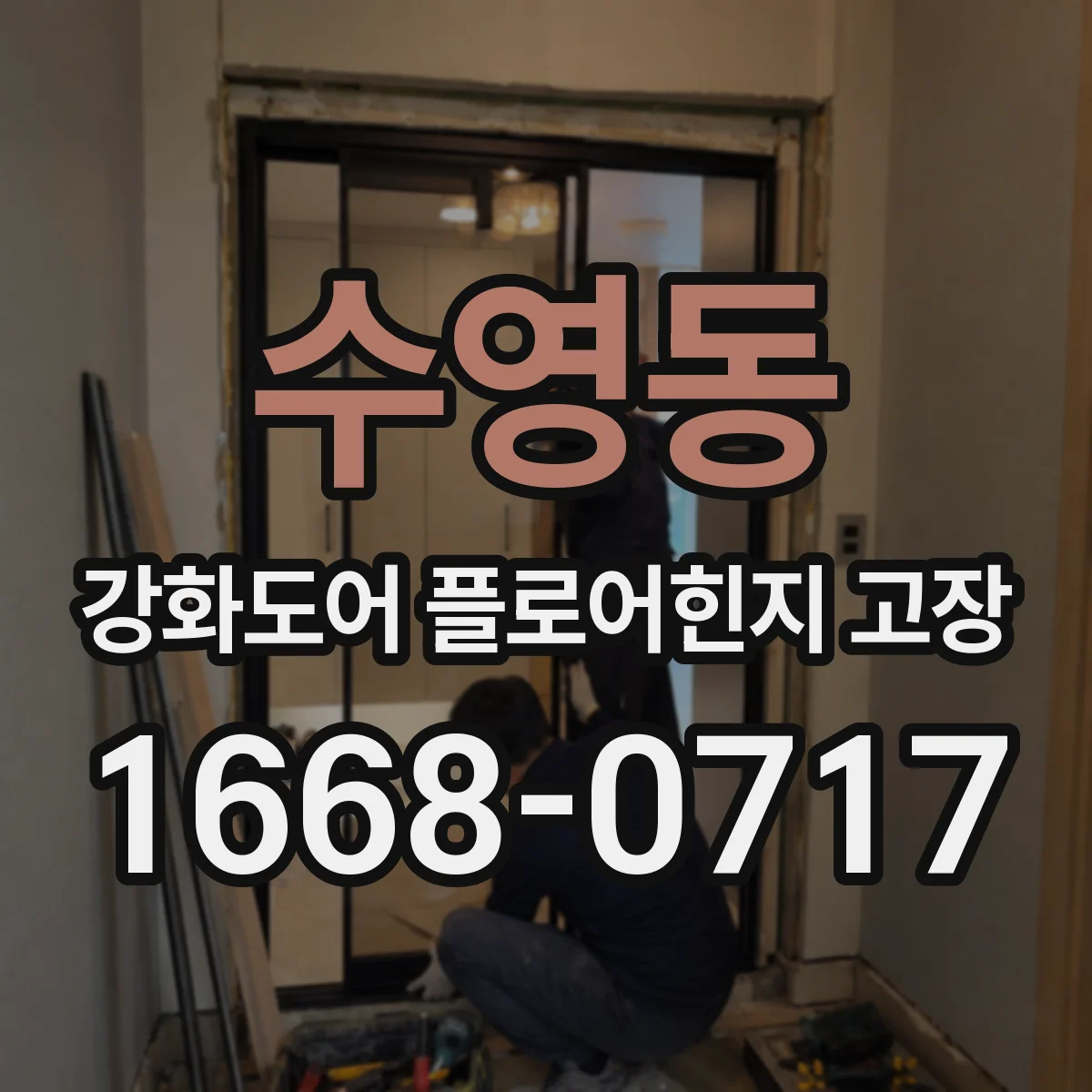 수영동 강화도어 플로어힌지 고장