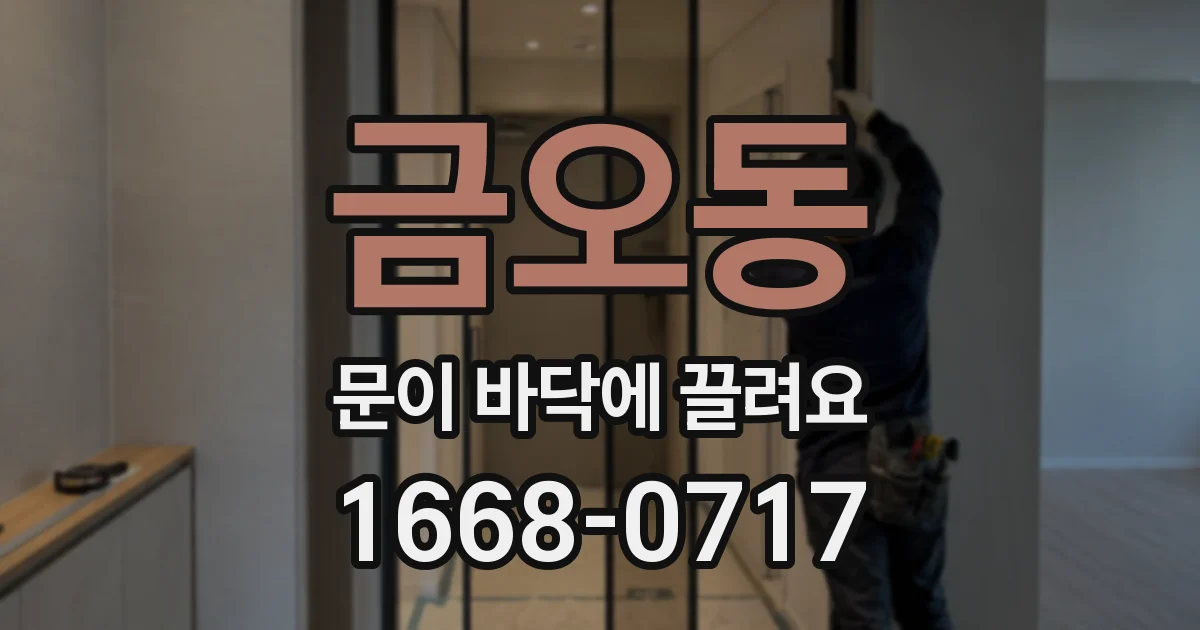 금오동 문이 바닥에 끌려요
