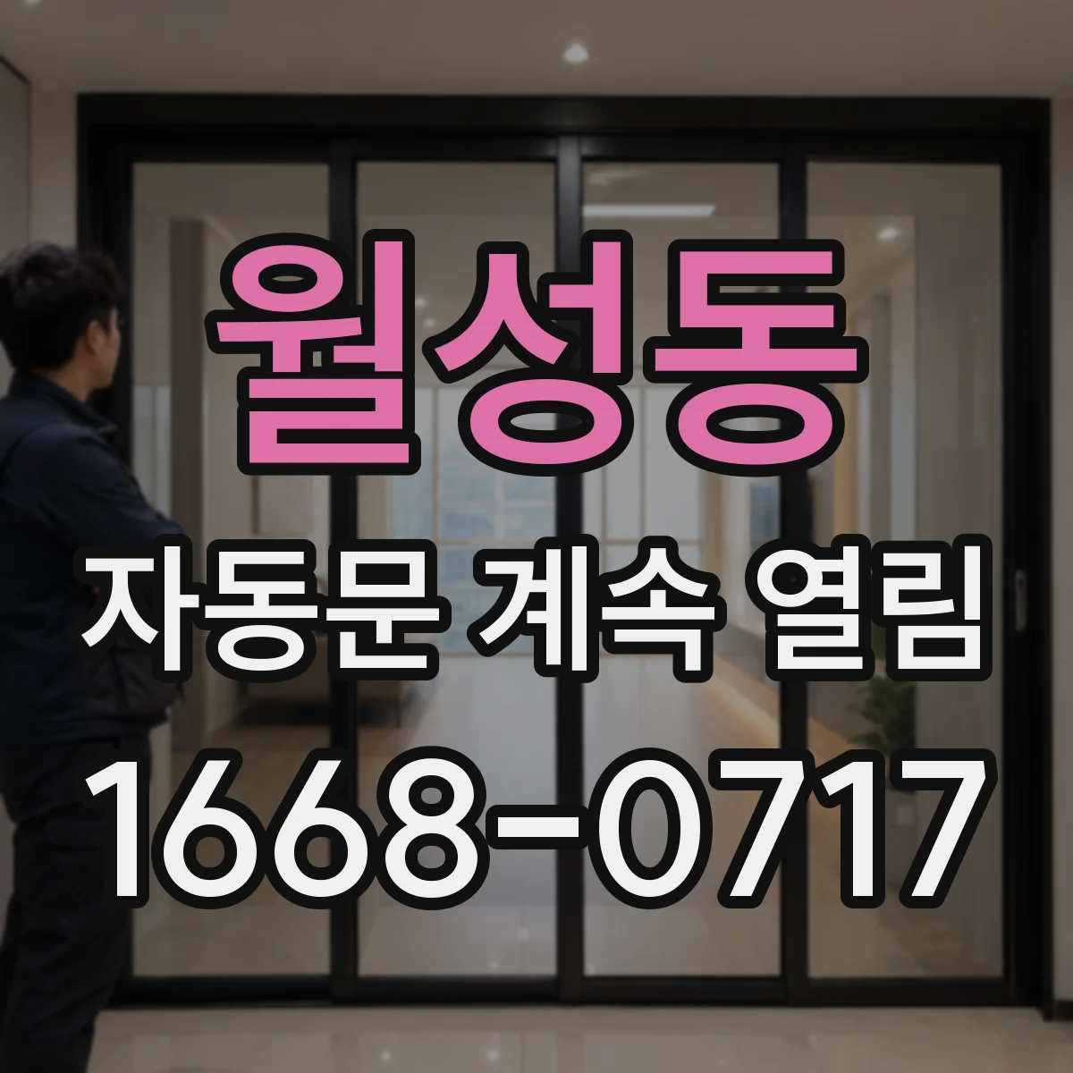 월성동 자동문 계속 열림