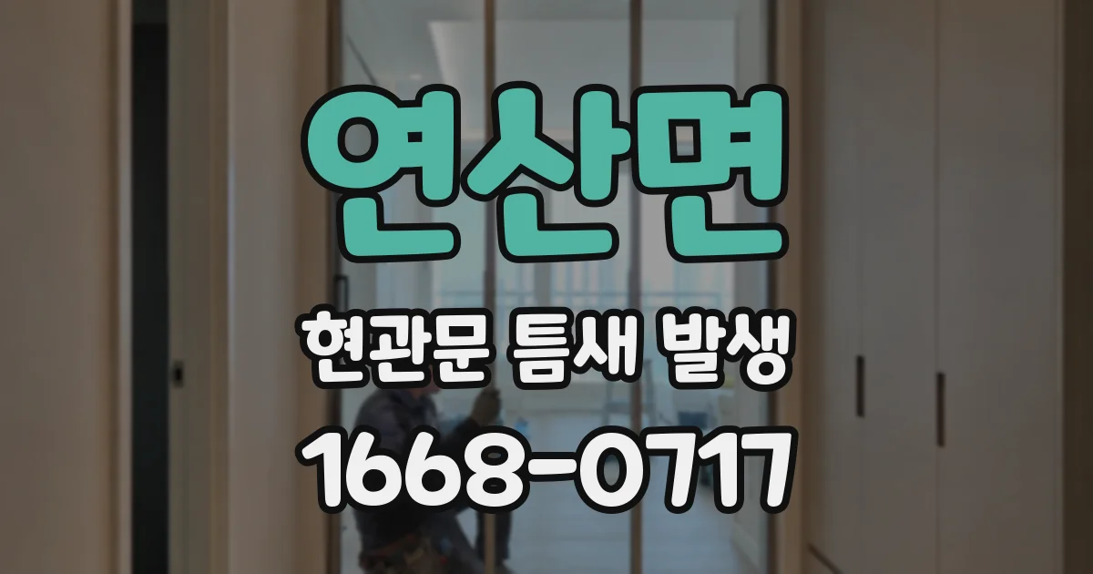 연산면 현관문 틈새 발생