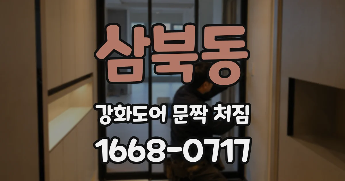 삼북동 강화도어 문짝 처짐