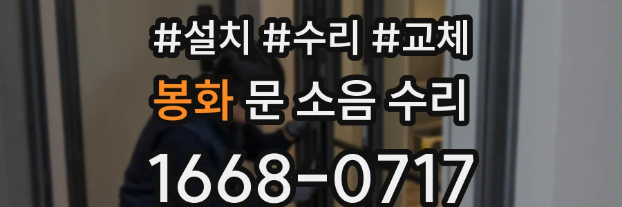 봉화 문 소음 수리