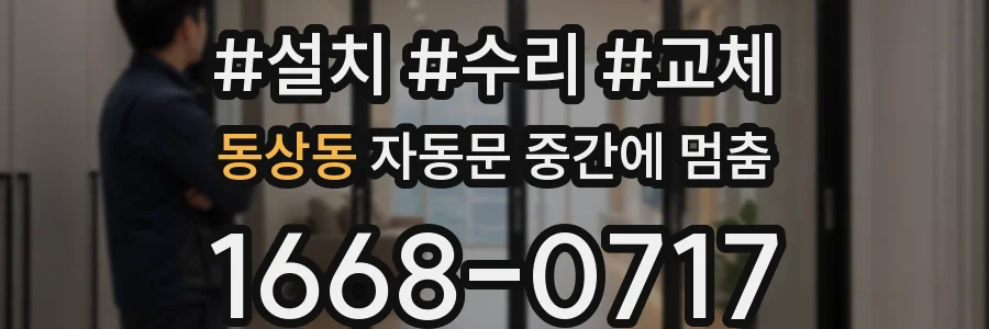 동상동 자동문 중간에 멈춤