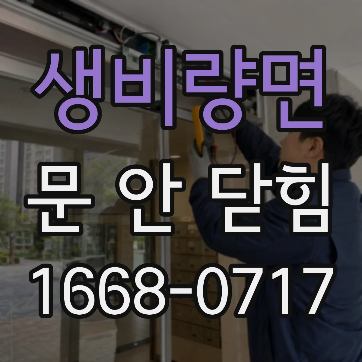 생비량면 문 안 닫힘