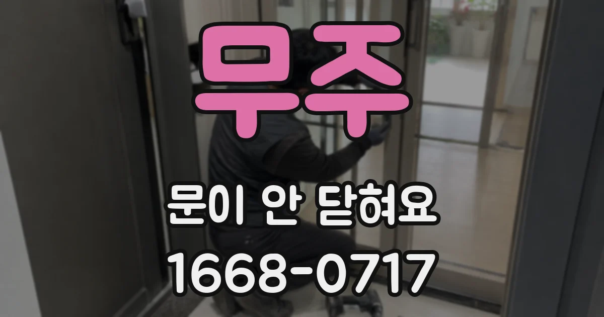 무주 문이 안 닫혀요