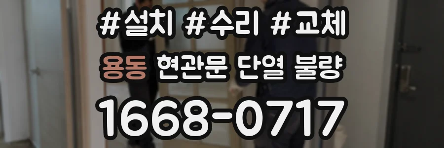 용동 현관문 단열 불량