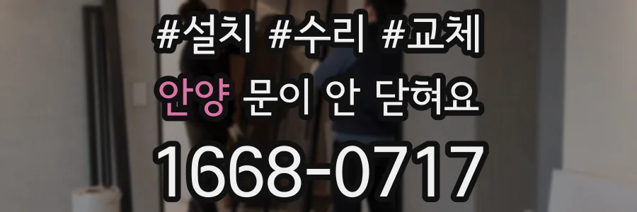 안양 문이 안 닫혀요