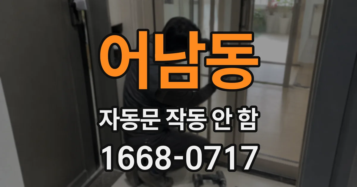 어남동 자동문 작동 안 함