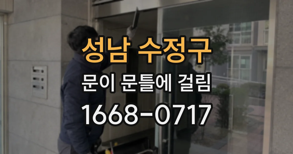 성남 수정구 문이 문틀에 걸림