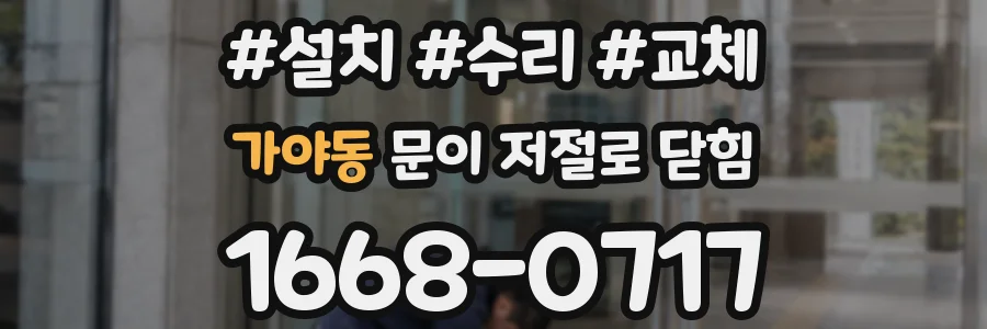 가야동 문이 저절로 닫힘