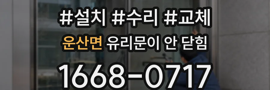 운산면 유리문이 안 닫힘