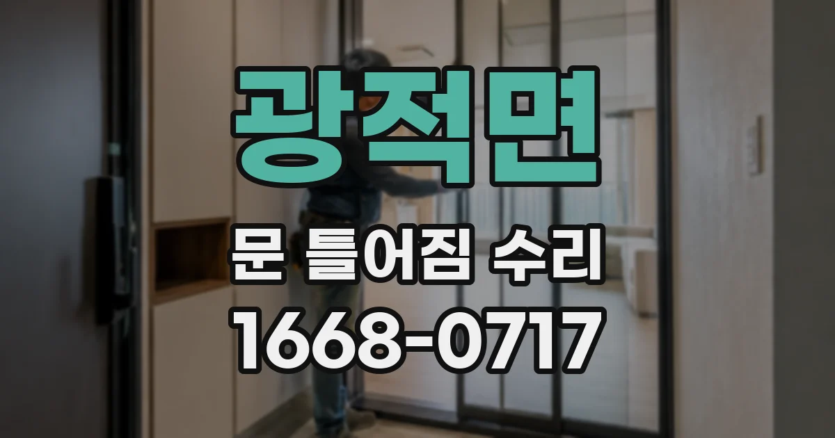 광적면 문 틀어짐 수리