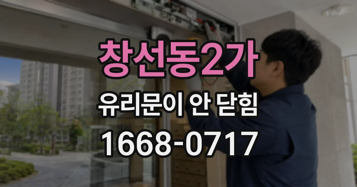 창선동2가 유리문이 안 닫힘