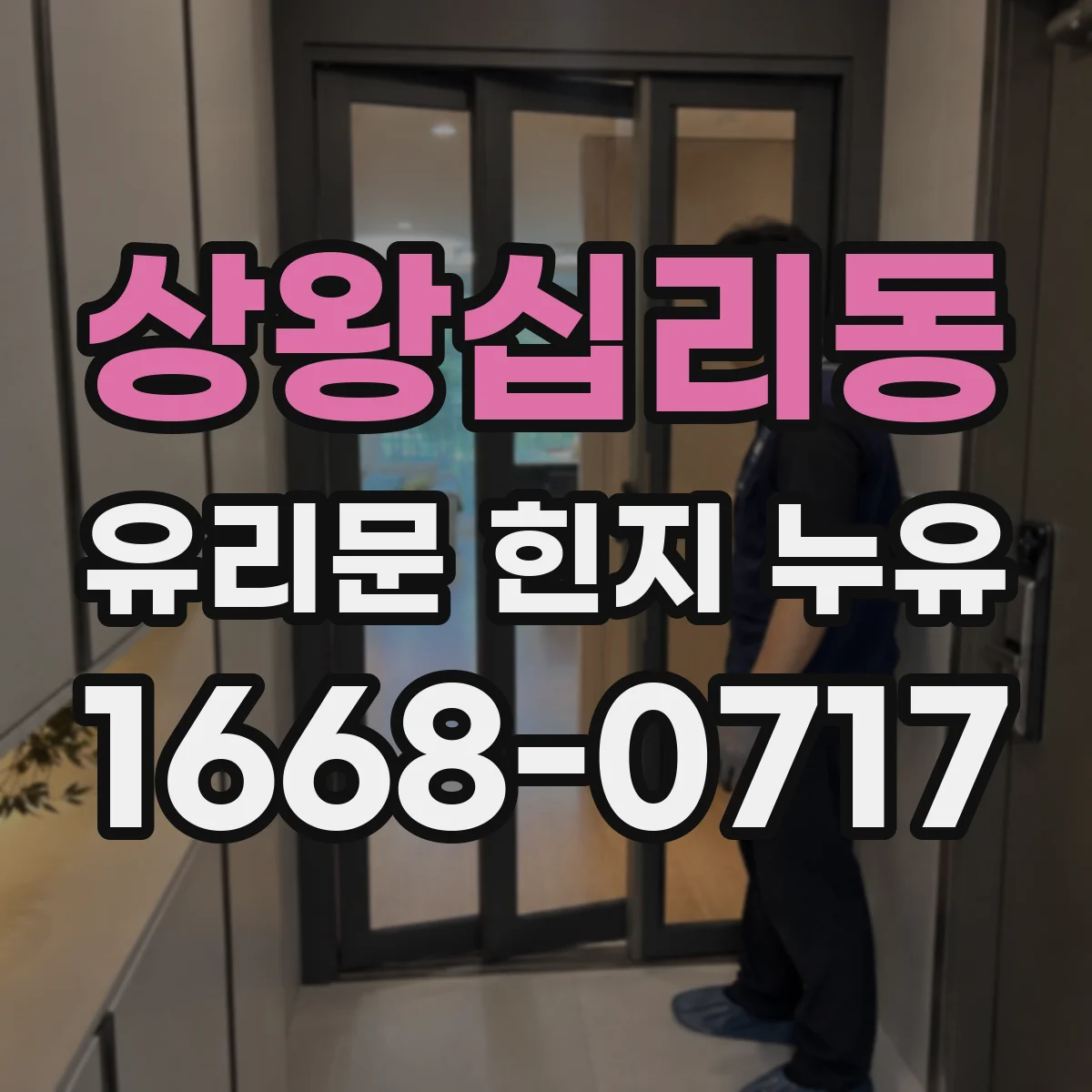 상왕십리동 유리문 힌지 누유