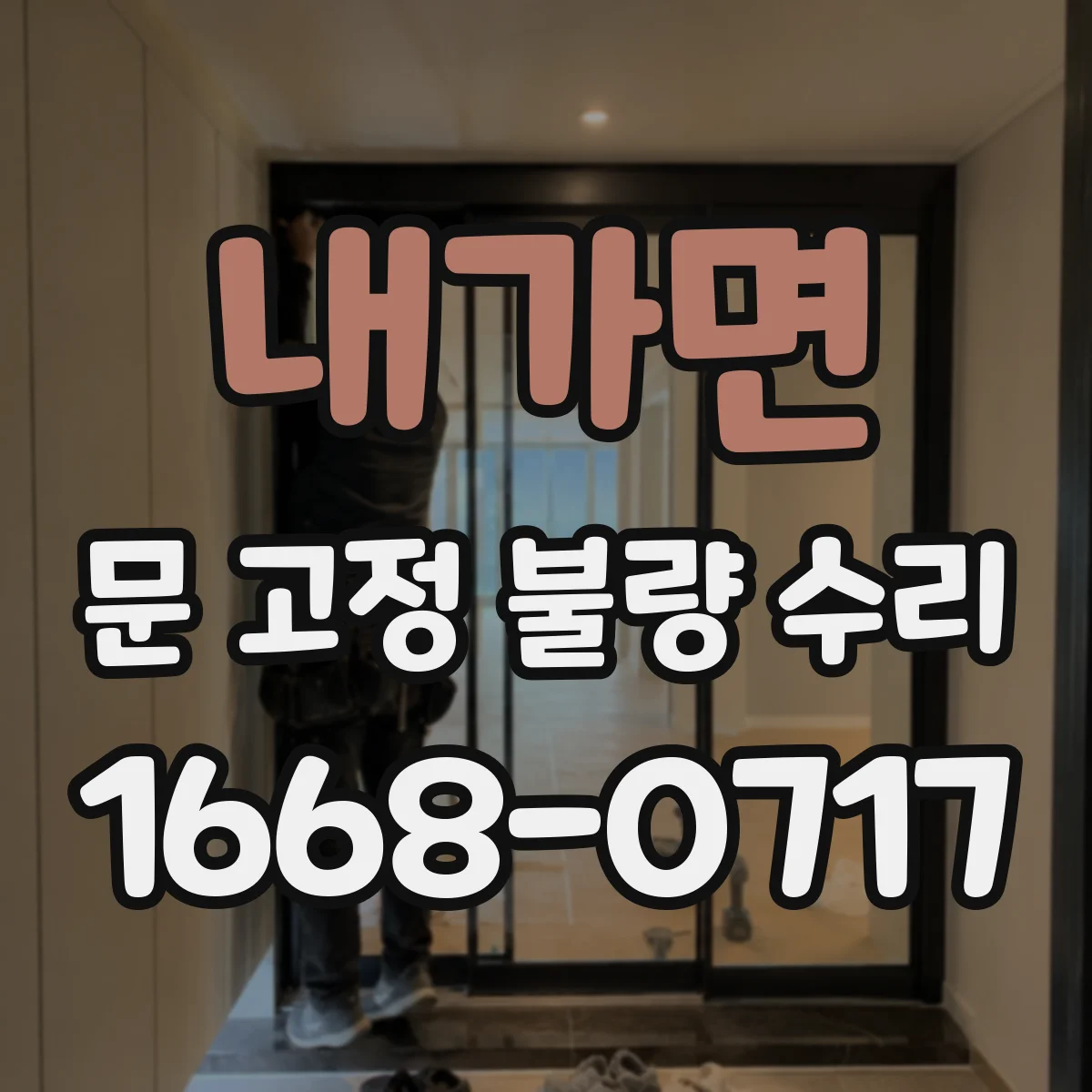 내가면 문 고정 불량 수리