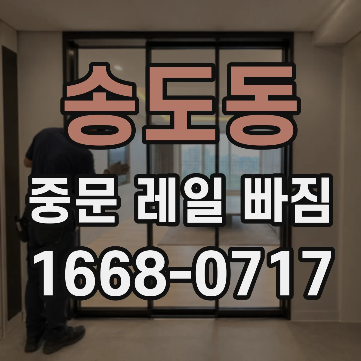 송도동 중문 레일 빠짐