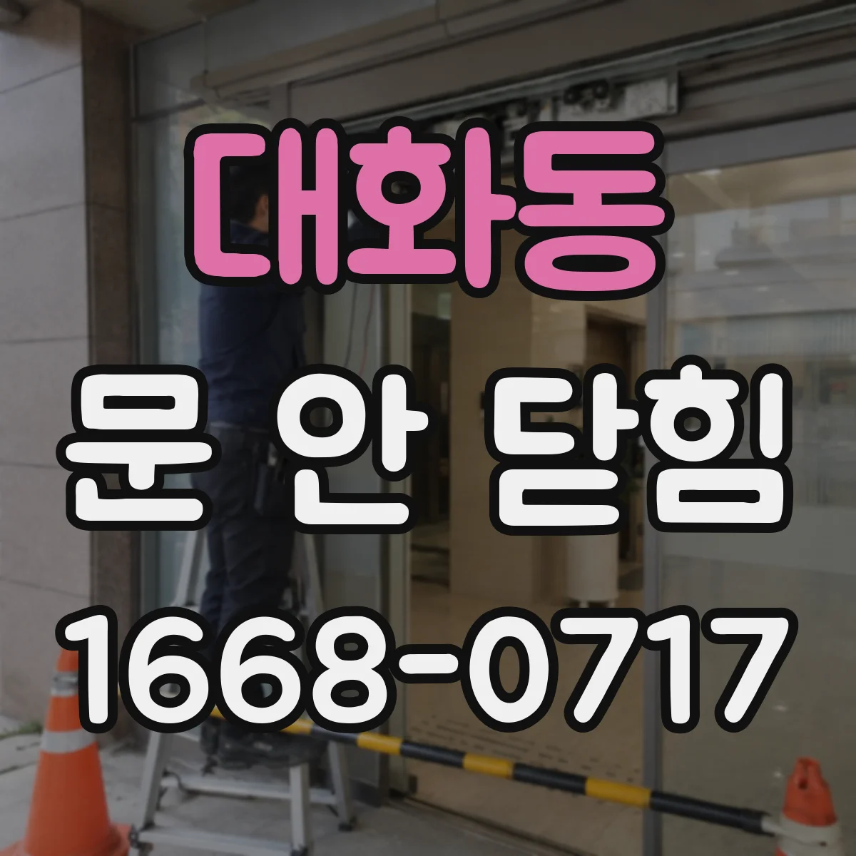 대화동 문 안 닫힘