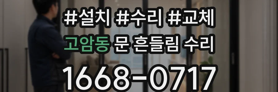 고암동 문 흔들림 수리