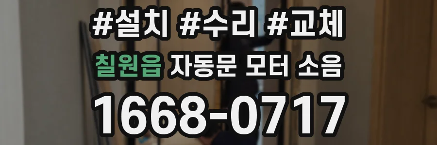 칠원읍 자동문 모터 소음