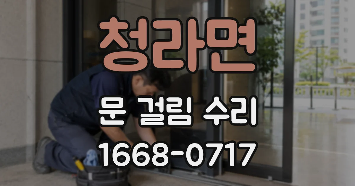 청라면 문 걸림 수리