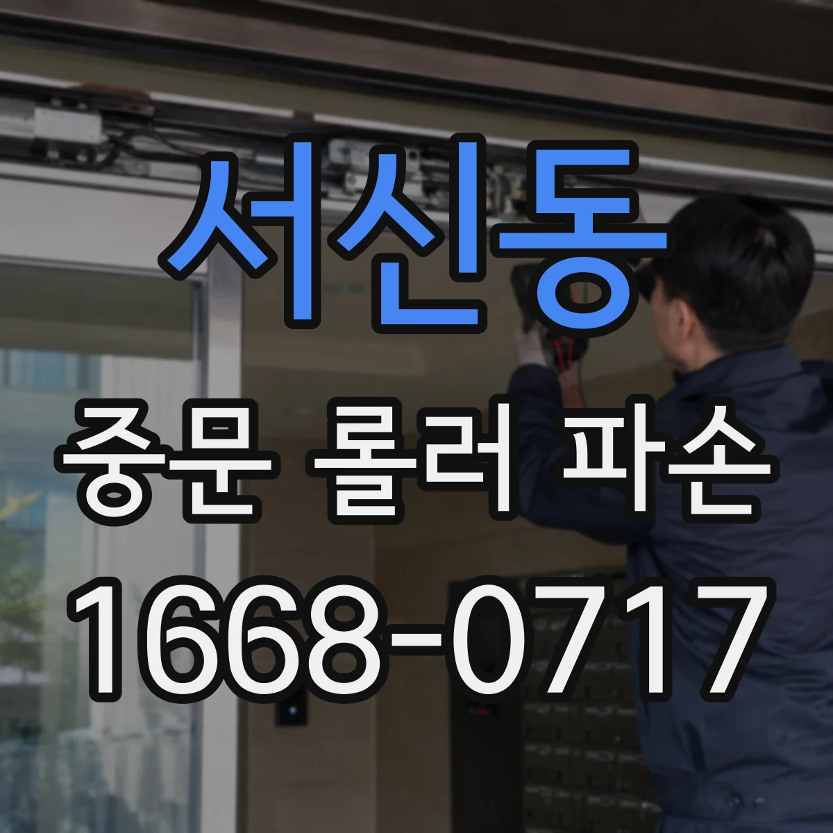 서신동 중문 롤러 파손