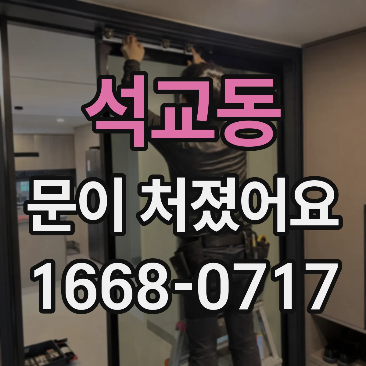 석교동 문이 처졌어요