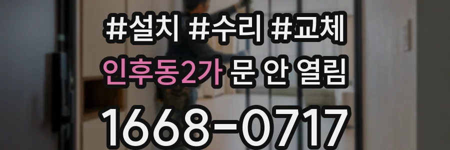 인후동2가 문 안 열림