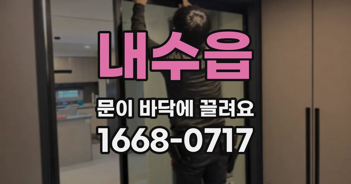 내수읍 문이 바닥에 끌려요