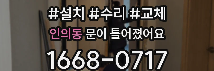 인의동 문이 틀어졌어요